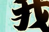 我是文状元游戏攻略大全
