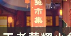 《王者荣耀》怎么获得小兔币 小兔币获取途径详解