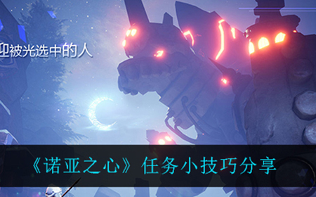 诺亚之心做任务都有什么小技巧  任务小技巧分享