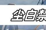 尘白禁区2024周年庆兑换码有哪些 周年庆最新兑换码一览
