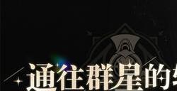 崩坏星穹铁道黑屏进不去游戏怎么办 黑屏闪退解决办法