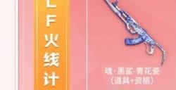 cf火线计划活动入口 10最新火线计划活动网址