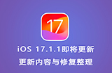 iOS 17.1.1即将更新  更新内容与修复整理