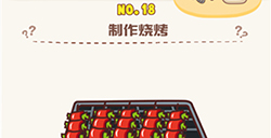 脑洞王者第18关攻略  制作烧烤