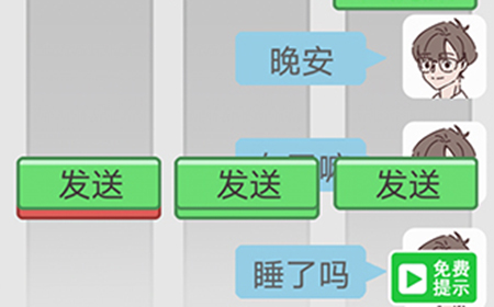 备胎的自我修养第19关攻略  备胎的自我修养攻略19关