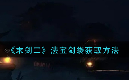末剑二法宝剑袋怎么获得  法宝剑袋获取方法