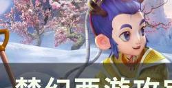 《梦幻西游》攻宝宝如何增加伤害 攻宝宝增伤方法详情