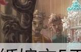 纸嫁衣5第五章一笔画攻略 宝箱一笔画解谜