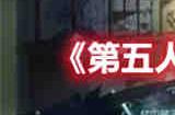 第五人格暑月雾山行结局怎么样 第五人格暑月雾山行结局介绍
