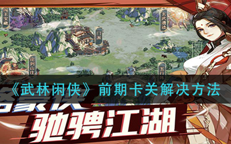 武林闲侠前期卡关怎么办  前期卡关解决方法