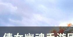 《倩女幽魂手游》征海荡寇怎么打 团队副本征海荡寇攻略