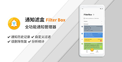 应用日推荐  巧用「规则」来管理通知《通知滤盒》