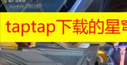 taptap崩坏星穹铁道属于什么服 崩坏星穹铁道taptap服务器介绍