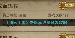 神医手游新医学结局怎么触发  新医学结局触发攻略