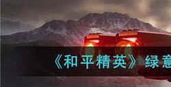 和平精英绿意幻情大转盘多少钱 绿意幻情大转盘价格介绍
