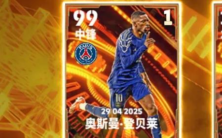 登贝莱领衔巴黎众星至耀登场，伊比利亚天才精选可兑换！