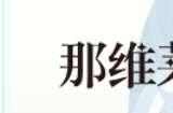 那维莱特什么时候进卡池 原神那维莱特是4.1版本出吗