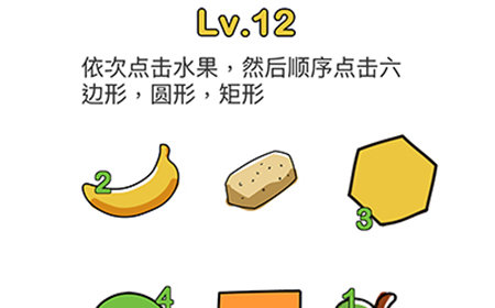 脑洞大师第12关攻略  依次点击水果然后顺序