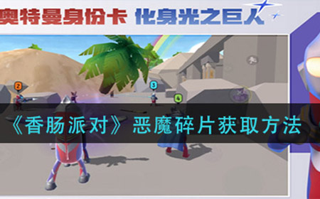 香肠派对恶魔碎片怎么获得  恶魔碎片获取方法