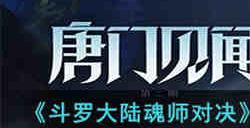 斗罗大陆魂师对决2.7兑换码是什么 斗罗大陆魂师对决2023年2月7日兑换码分享
