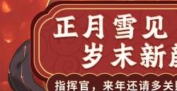 《拂晓：胜利之刻》 正月雪见 岁末新颜