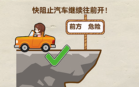 烧脑大师第25关攻略  快阻止汽车继续往前开
