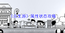 众生游中各种状态是什么  属性状态攻略