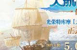 《大航海时代：传说》定档7月17日！灵犀光荣再度携手，打造全新“海洋新战场”