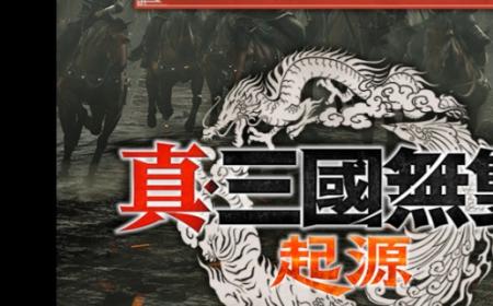 《真三国无双：起源》攻略——首次打折 售价仅279元
