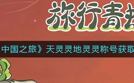 旅行青蛙中国之旅天灵灵地灵灵称号怎么得  天灵灵地灵灵称号获取方法