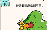 我的脑瓜贼6第16关攻略  帮助长颈鹿吃到苹果