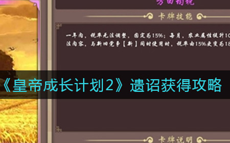 皇帝成长计划2遗诏怎么获得  遗诏获得攻略
