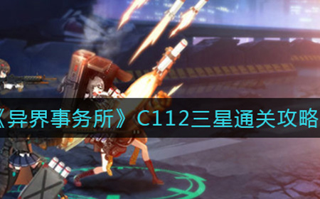 异界事务所C112关卡如何三星通关  C112三星通关攻略