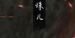《黑神话：悟空》不净护釬要什么材料