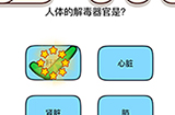 烧脑大师脑洞我最大第74关攻略  人体的解毒器官是