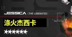 《明日方舟》涤火杰西卡会进常驻吗 涤火杰西卡常驻详情
