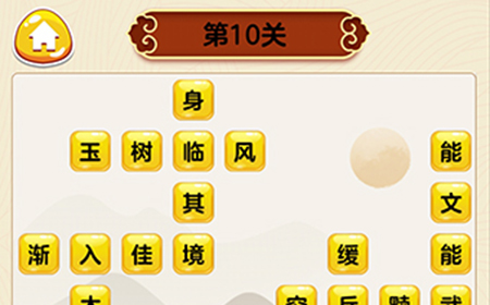 成语我最行第10关答案  成语我最行答案10关