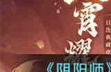 阴阳师一目连典藏皮肤风宵耀火怎么样 阴阳师一目连典藏皮肤风宵耀火一览
