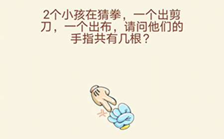 大脑转转转第4关攻略  请问他们的手指共有几根