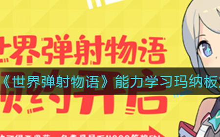 世界弹射物语能力学习怎么玩  能力学习玛纳板加点推荐