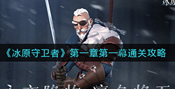 冰原守卫者第一章第一幕怎么过  第一章第一幕通关攻略