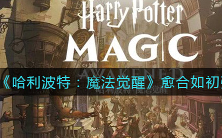 哈利波特魔法觉醒愈合如初怎么样  愈合如初强度介绍