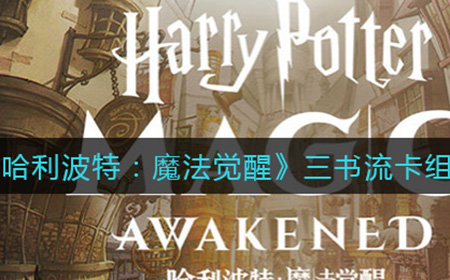 哈利波特魔法觉醒三书流卡组怎么组  三书流卡组攻略