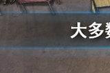 大多数衣服脏了怎么办 大多数衣服脏了怎么处理