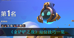 金铲铲之战怎么站位  站位技巧一览