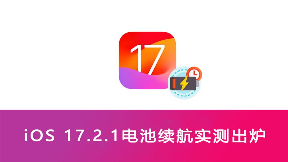 ios1721電池續航究竟怎麼樣5款iphone續航實測出爐