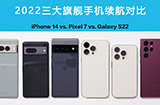 2022三大旗舰手机续航对比  iPhone、谷歌以及三星