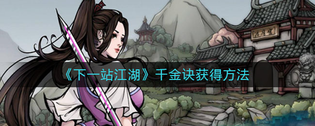 《下一站江湖》千金诀获得方法