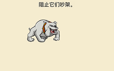 全民烧脑新版第5关攻略  阻止它们吵架