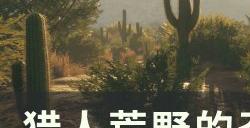 《猎人荒野的召唤》按键怎么操作 按键操作教程